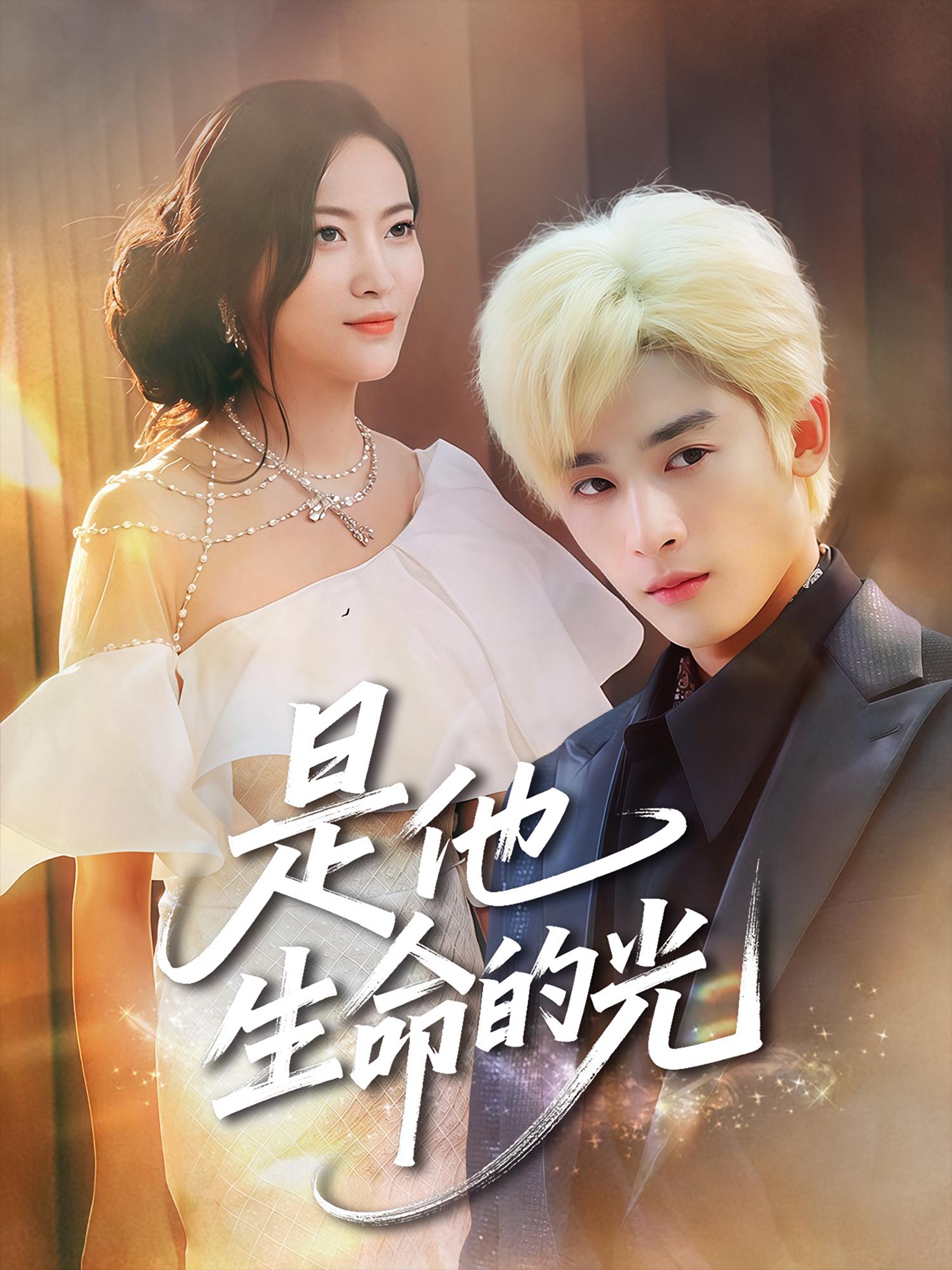 是他生命的光 都市情感·都市·全60集 林昱希&韩卓宏&贾月瑶