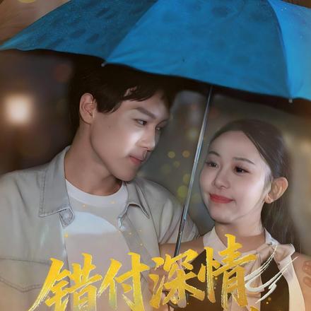 错付深情覆灭之路