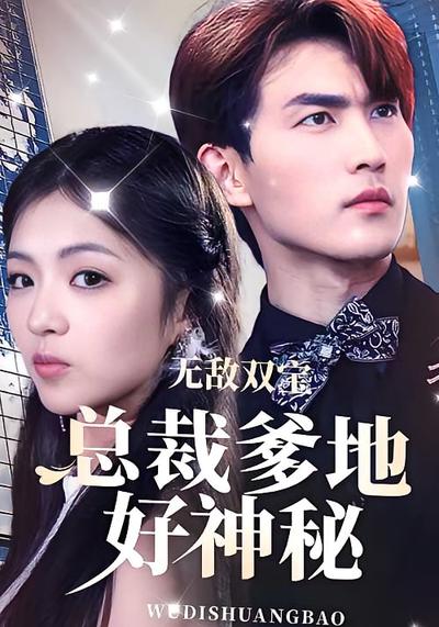 无敌双宝总裁爹地好神秘