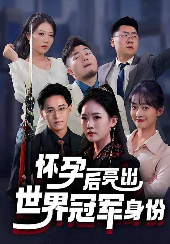 怀孕后亮出世界冠军身份 女性成长·逆袭·全75集 李真美&卓杭