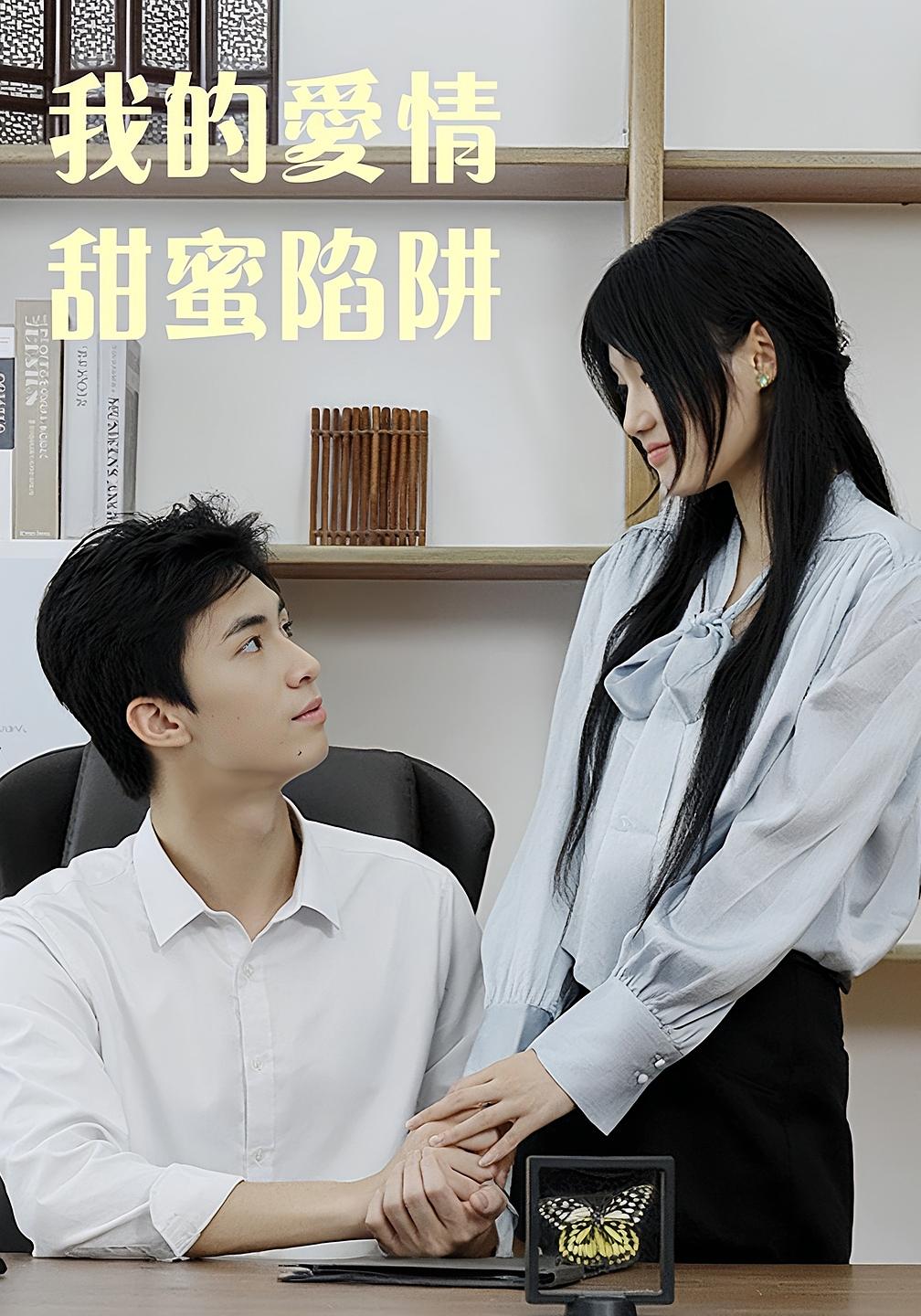 我的爱情甜蜜陷阱 都市情感·都市·全15集 曾亦深&李璟