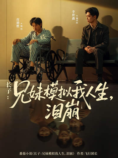 长子：兄妹模拟我人生泪崩封面图