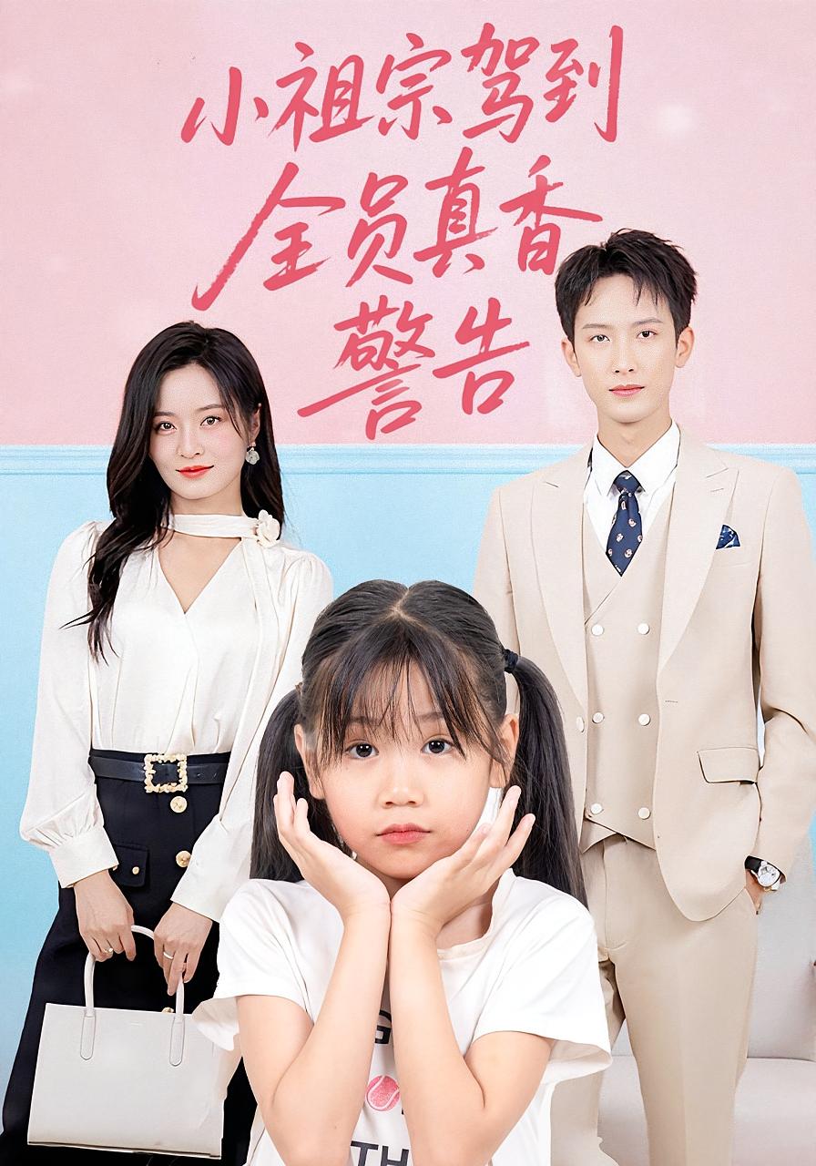 小祖宗驾到全员真香警告 萌宝·都市·全57集 刘俊达&吴鑫&刘敏