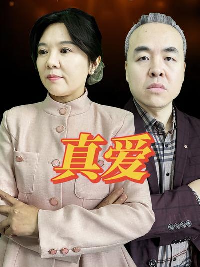 真爱封面图