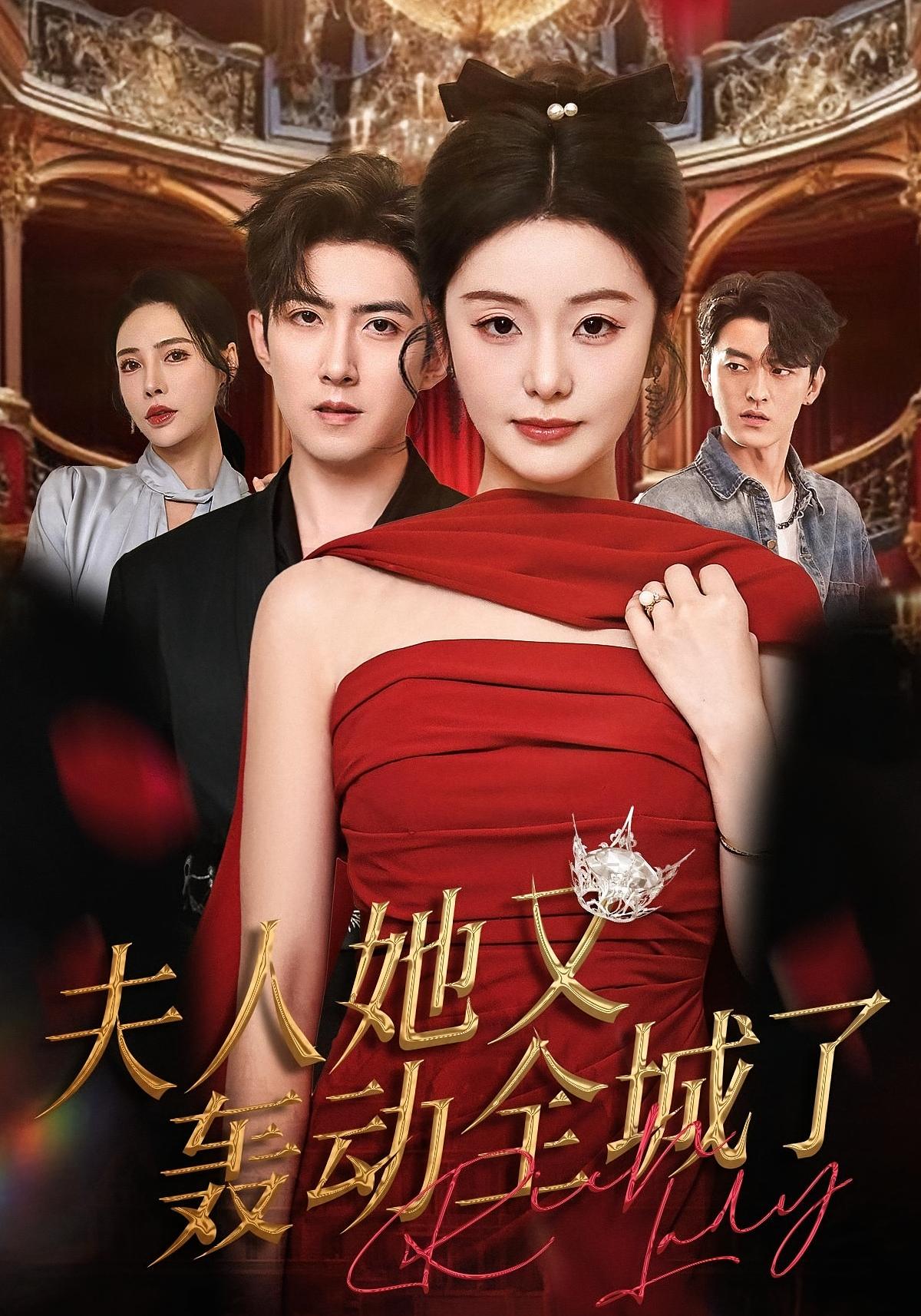 夫人她又轰动全城了 都市日常·都市·全60集 赵阿东&邓允初&屈扬