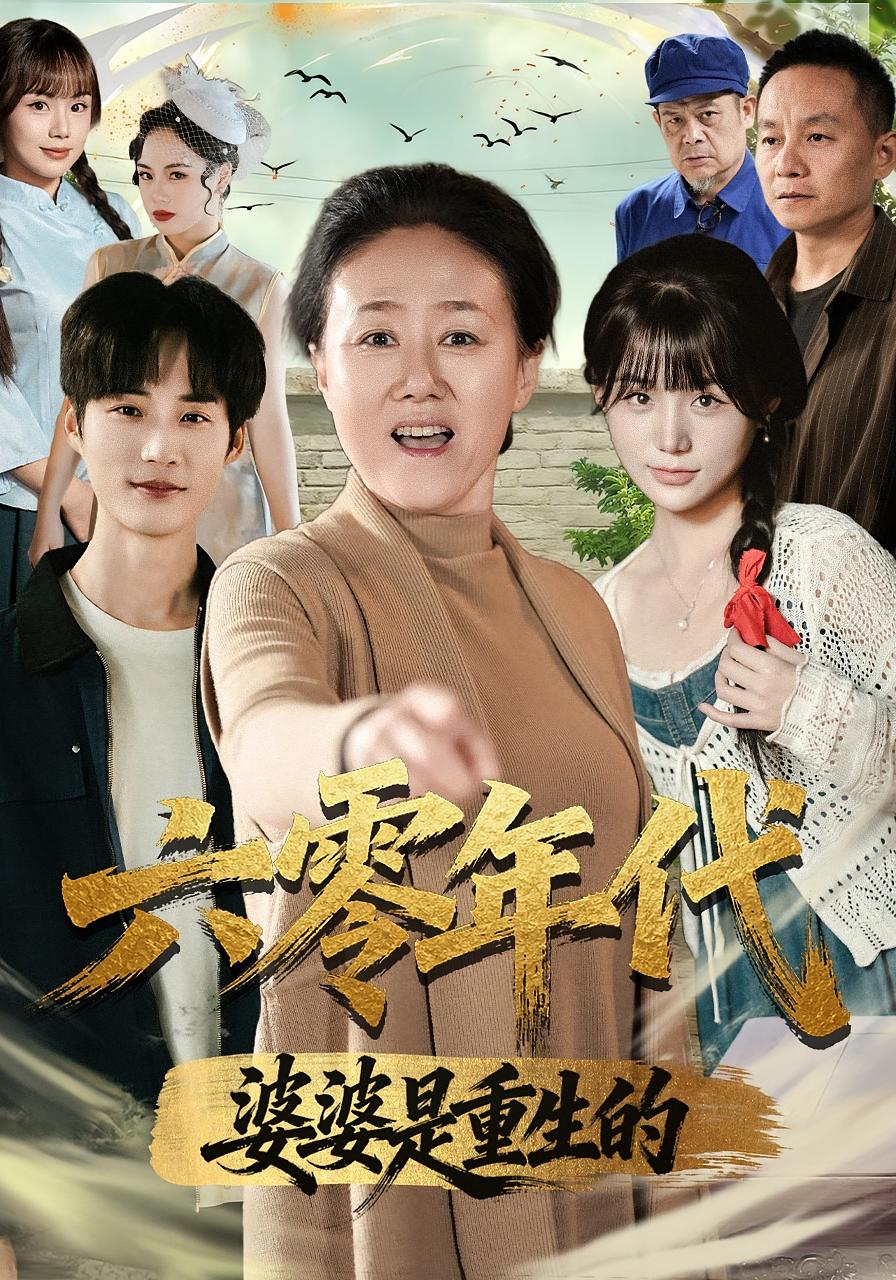 六零年代婆婆是重生的 家庭伦理·重生·全78集 红卫姝辰&罗帅