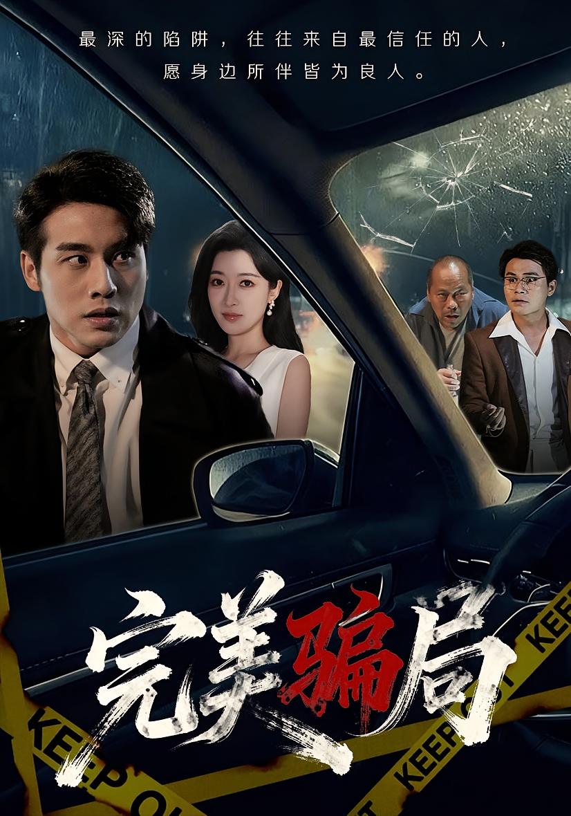 追凶者 悬疑情感·都市·全80集 张宇翔&王芸伊