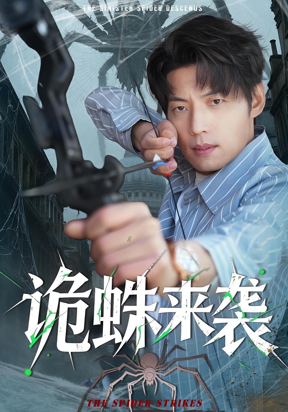 诡蛛来袭 绝地逃生·冒险·全45集 陈槿菲&徐浩&常舒畅