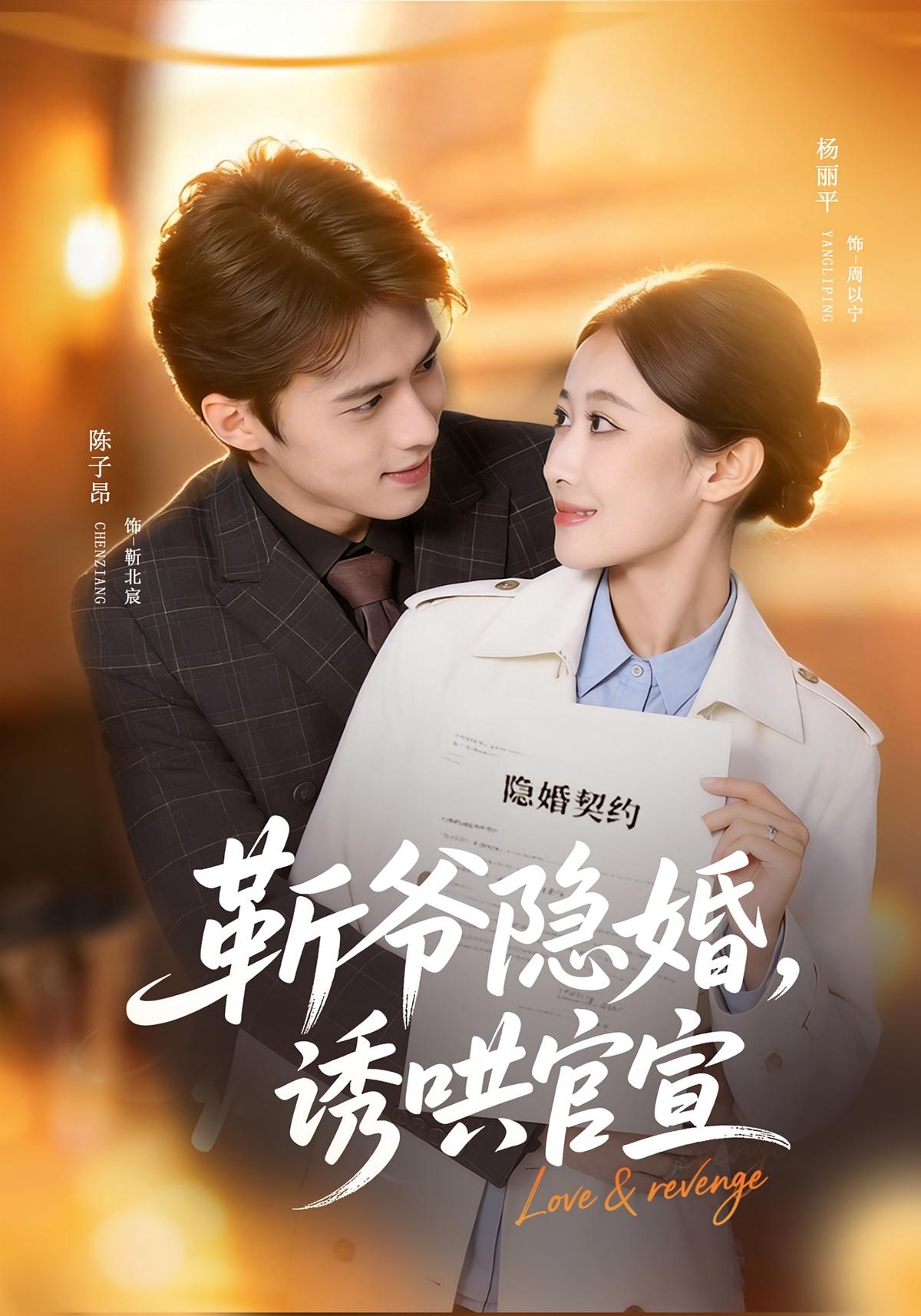 靳爷隐婚诱哄官宣