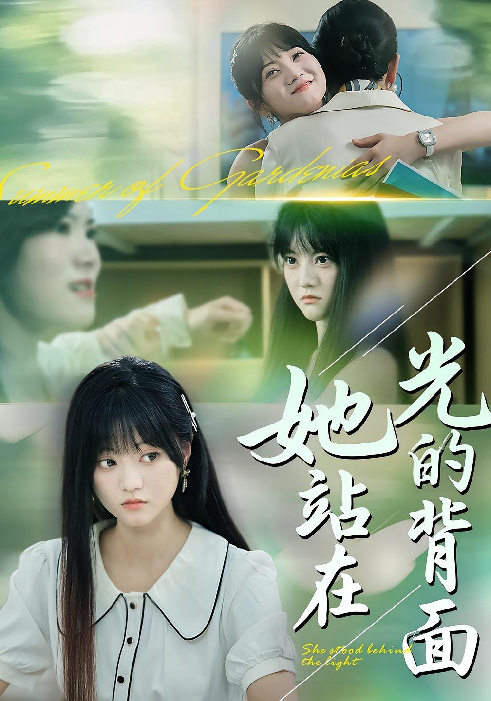 她站在光的背面 女性成长·重生·全60集 周菡文&王煜可晴&曹雅雯（若熙）