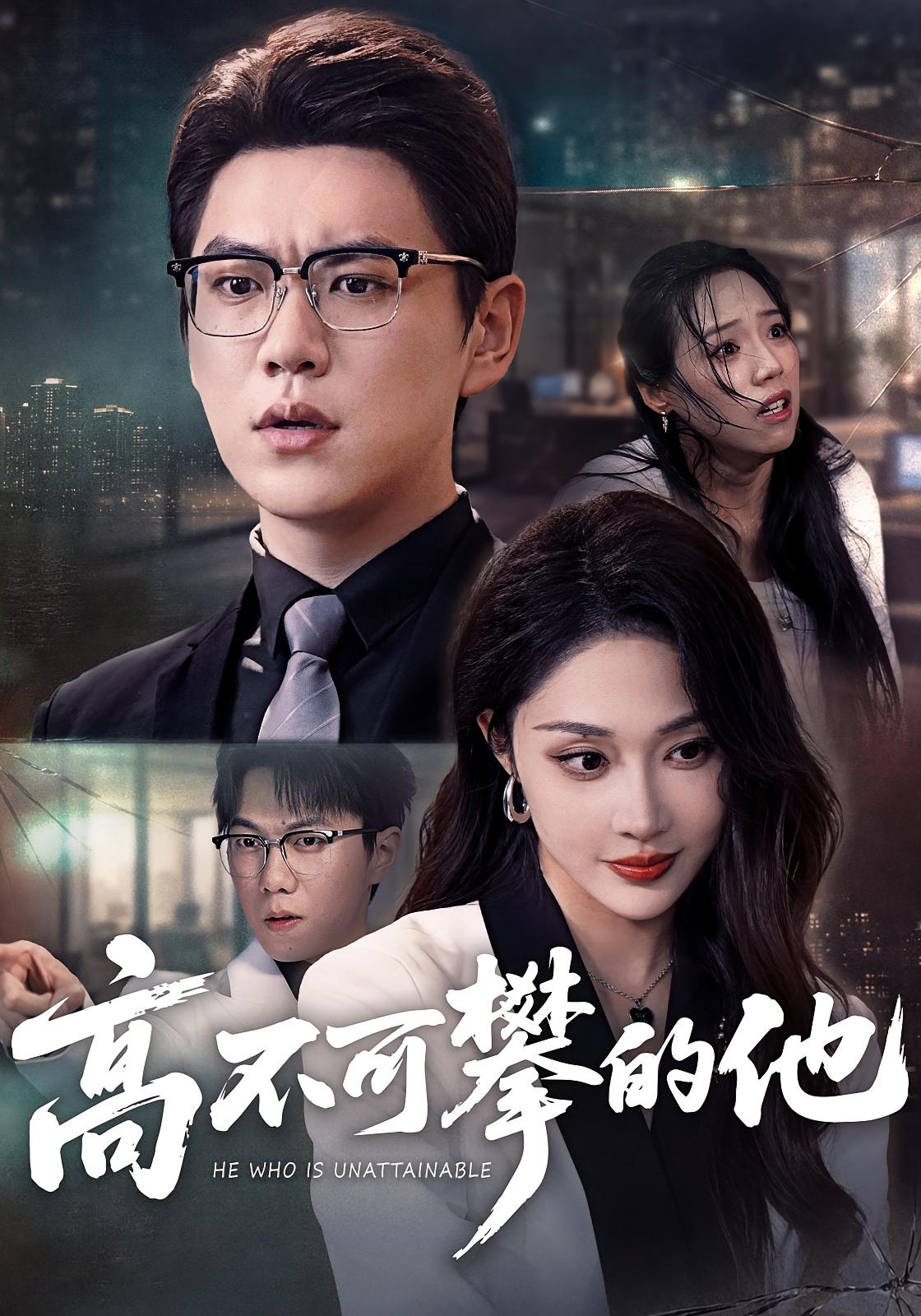 高不可攀的他 都市日常·马甲·全69集 尚青云&樊纾宁&岳梓渔