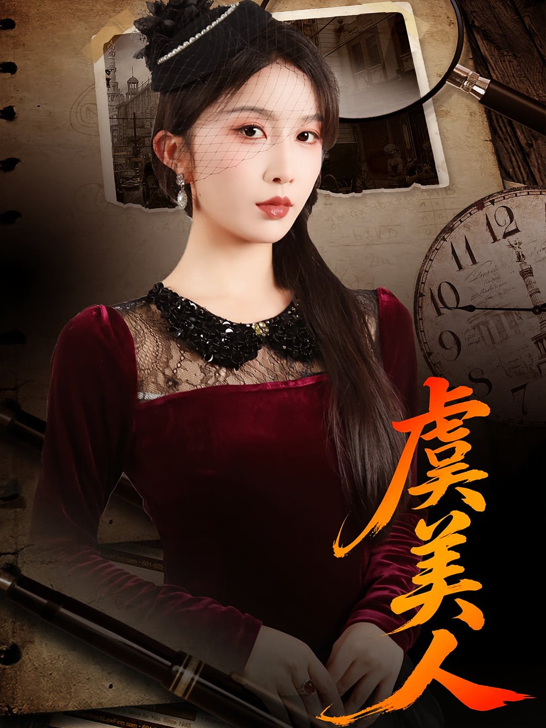 虞美人 女性成长·逆袭·全60集 皓泽&程七月&丁荔