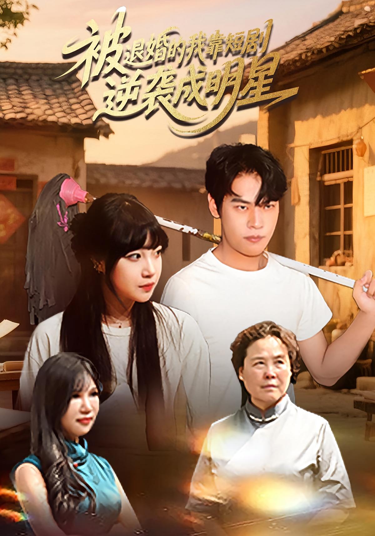 被退婚的我靠短剧逆袭成明星 都市日常·都市·全12集 白龙龙&安妮