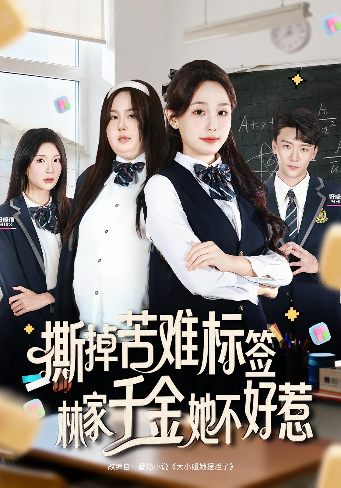 撕掉苦难标签，林家千金她不好惹 奇幻脑洞·都市·系统 庄汐玥&桑岂&徐培淇