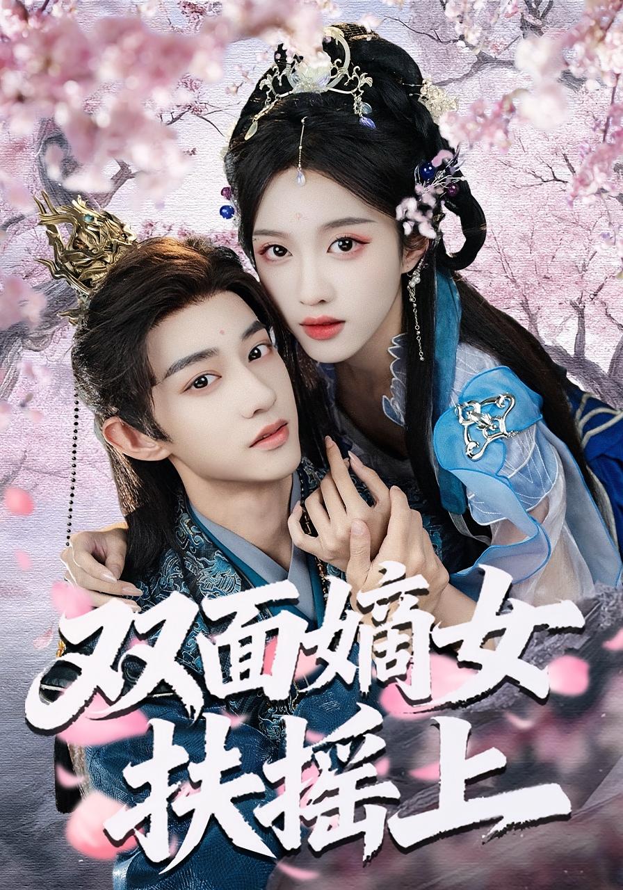 双面嫡女扶摇上 古风言情·世子·全74集 张蓝月&项泰诚&刘羿君