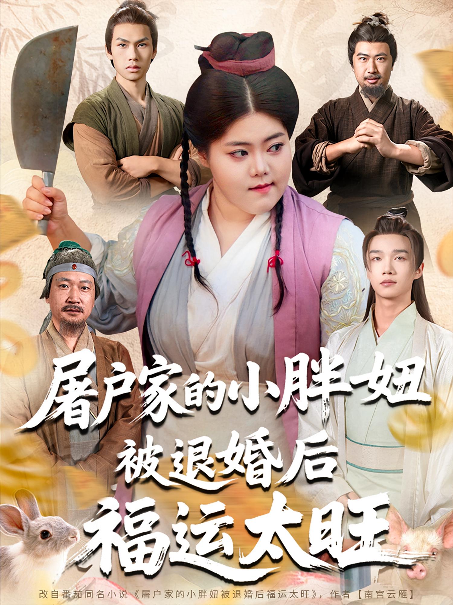 屠户家的小胖妞被退婚后福运太旺 女性成长·逆袭·全73集 赵宇哲&林淼&张诗礼