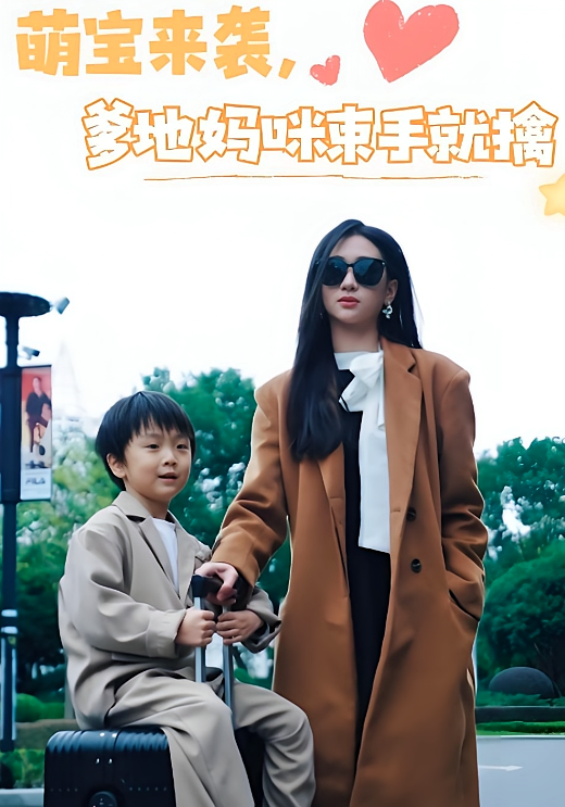 萌宝来袭，爹地妈咪束手就擒 都市情感·马甲·全73集 张予湉&罗一航&童欣