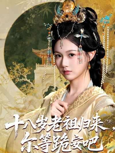 十八岁老祖归来尔等跪安吧封面图