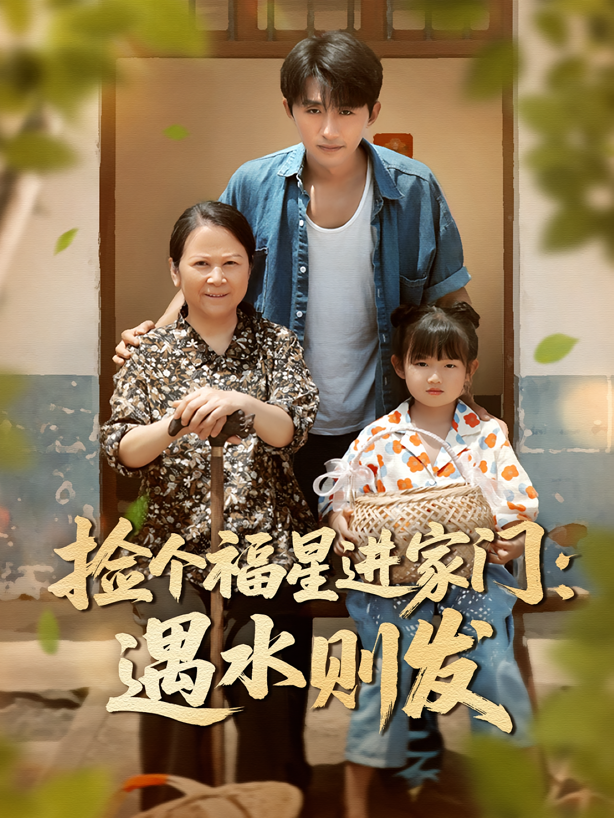 捡个福星进家门：遇水则发 奇幻脑洞·萌宝·逆袭 袁川航&梁嘉馨&昕昕