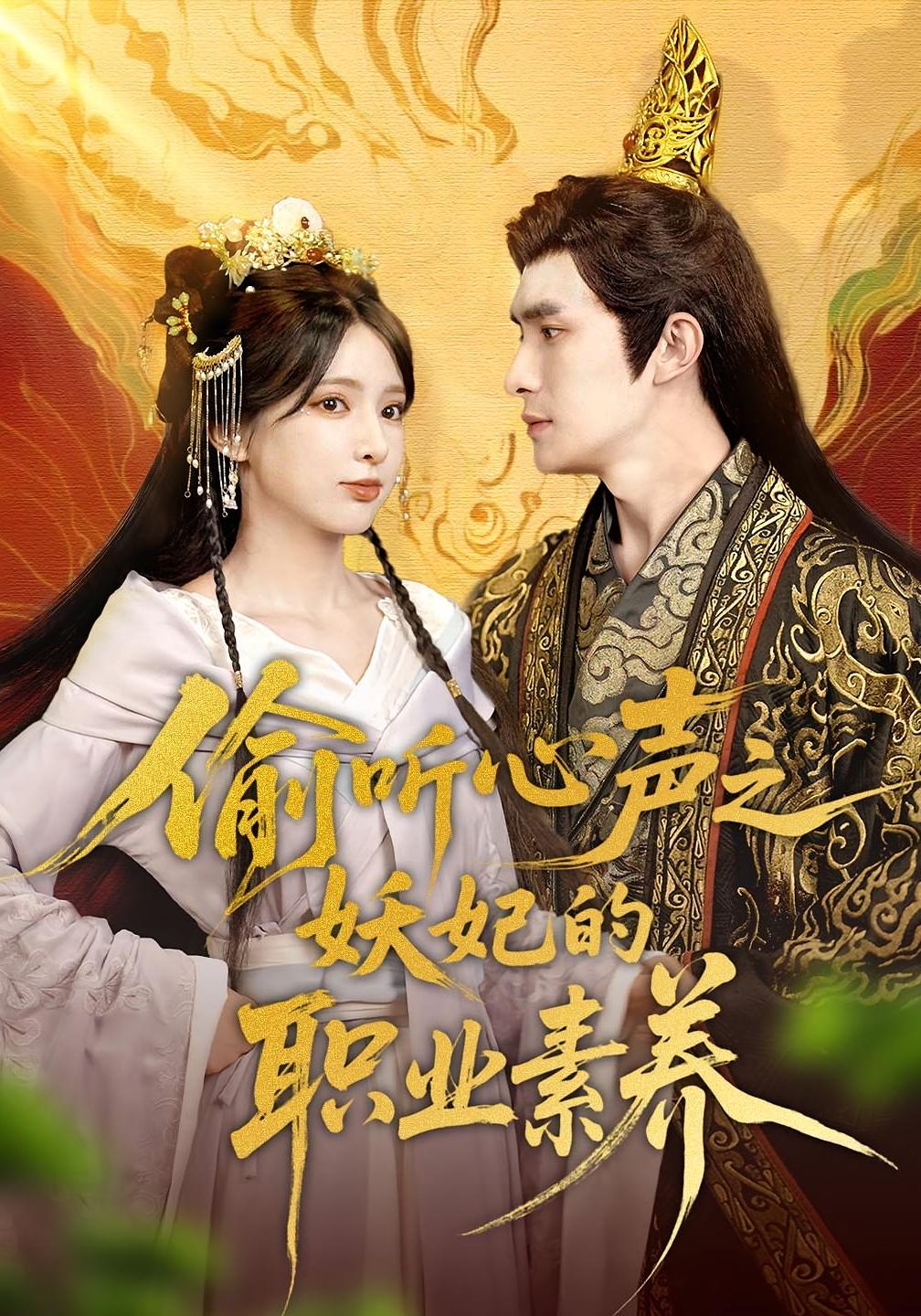 偷听心声之妖妃的职业素养 奇幻爱情·穿越·全70集 徐良&钟西滟&刘玲玲