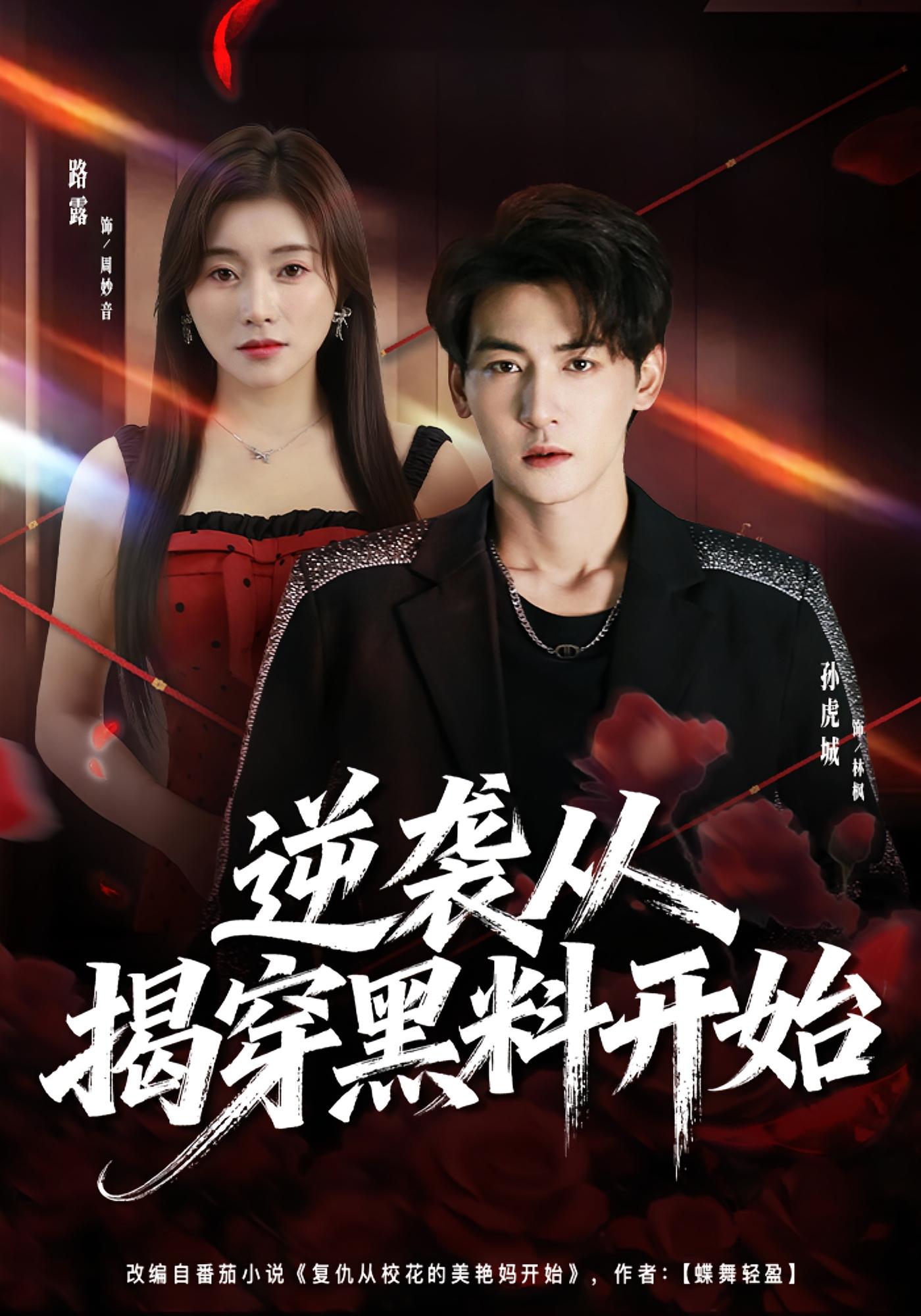 逆袭从揭穿黑料开始 都市脑洞·都市·重生 路露&孙虎城&孙浩恩