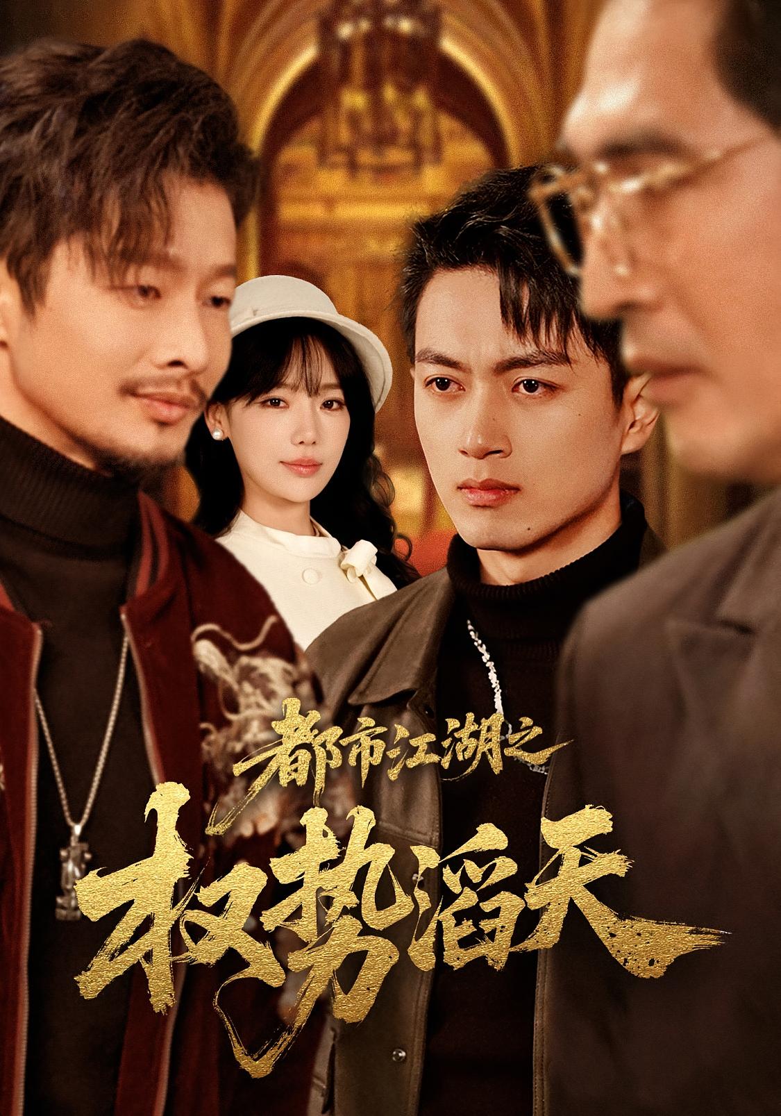 都市江湖之权势滔天 都市日常·逆袭·全80集 鲜嘉臣&常文景&张明雪