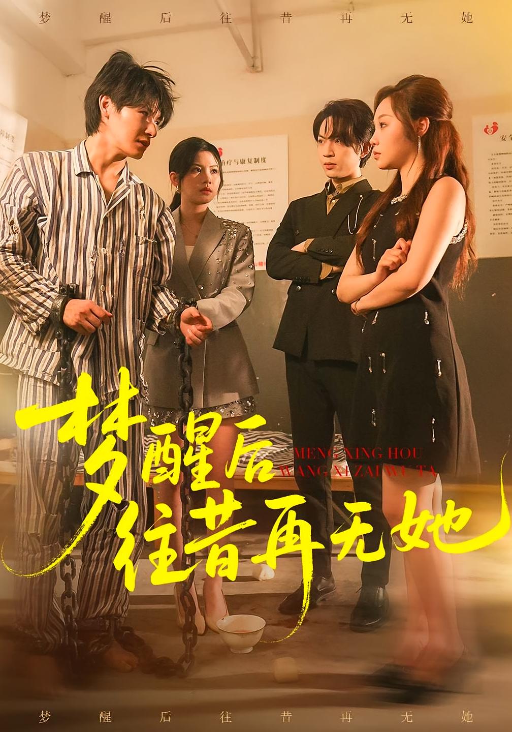 梦醒后往昔再无她 都市日常·都市·全84集 李彬航&周恬羽