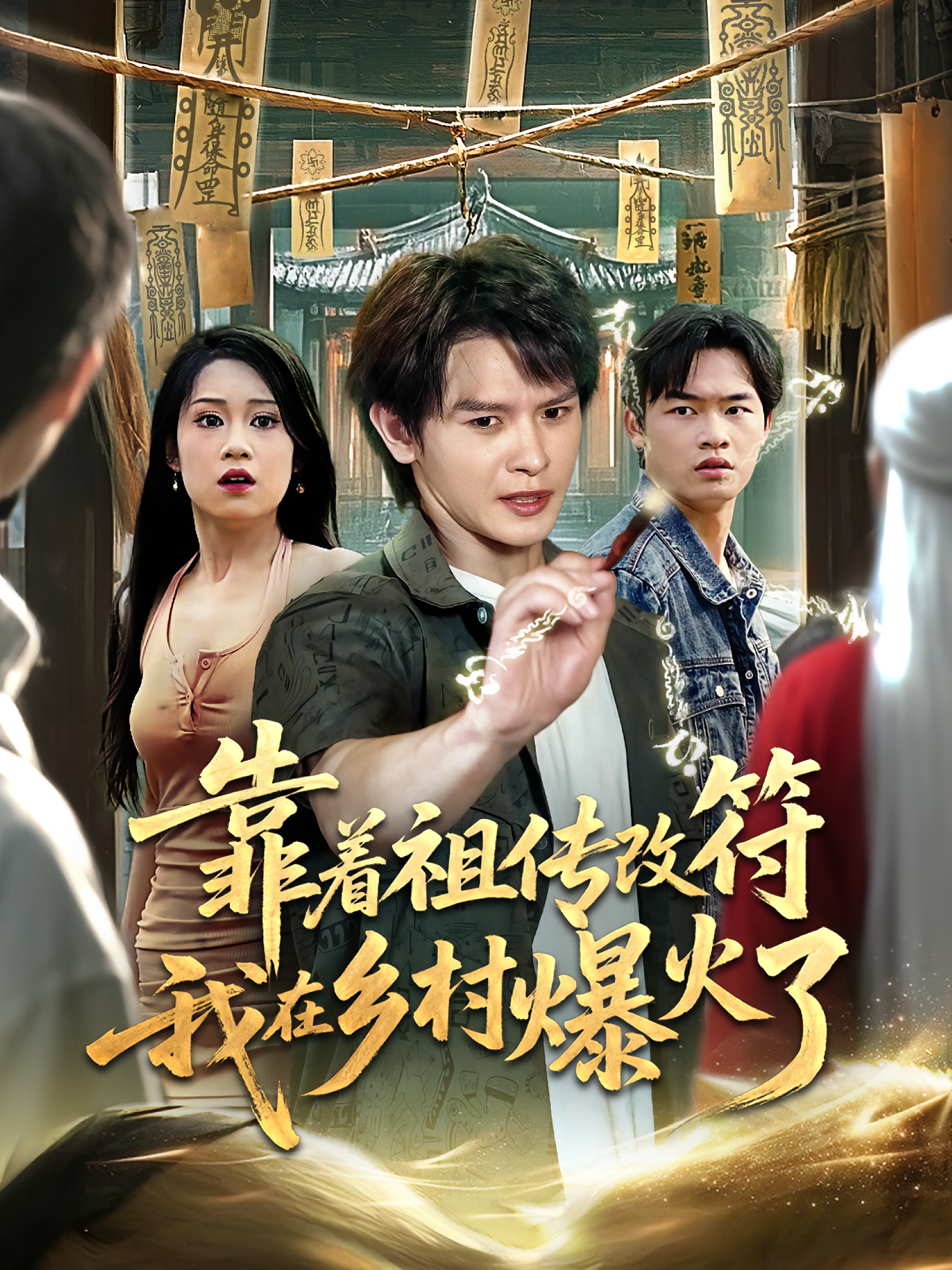 靠着祖传改符我在乡村爆火了 志怪·反转·全60集 李彬航&郭菁妮&任柏玉