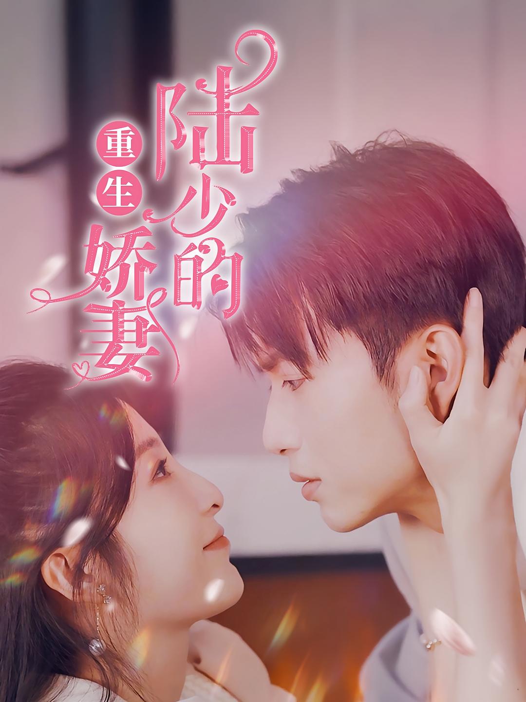 陆少的重生娇妻 都市情感·重生·全82集 厉蔺菲&赵宇轩&张瑞成