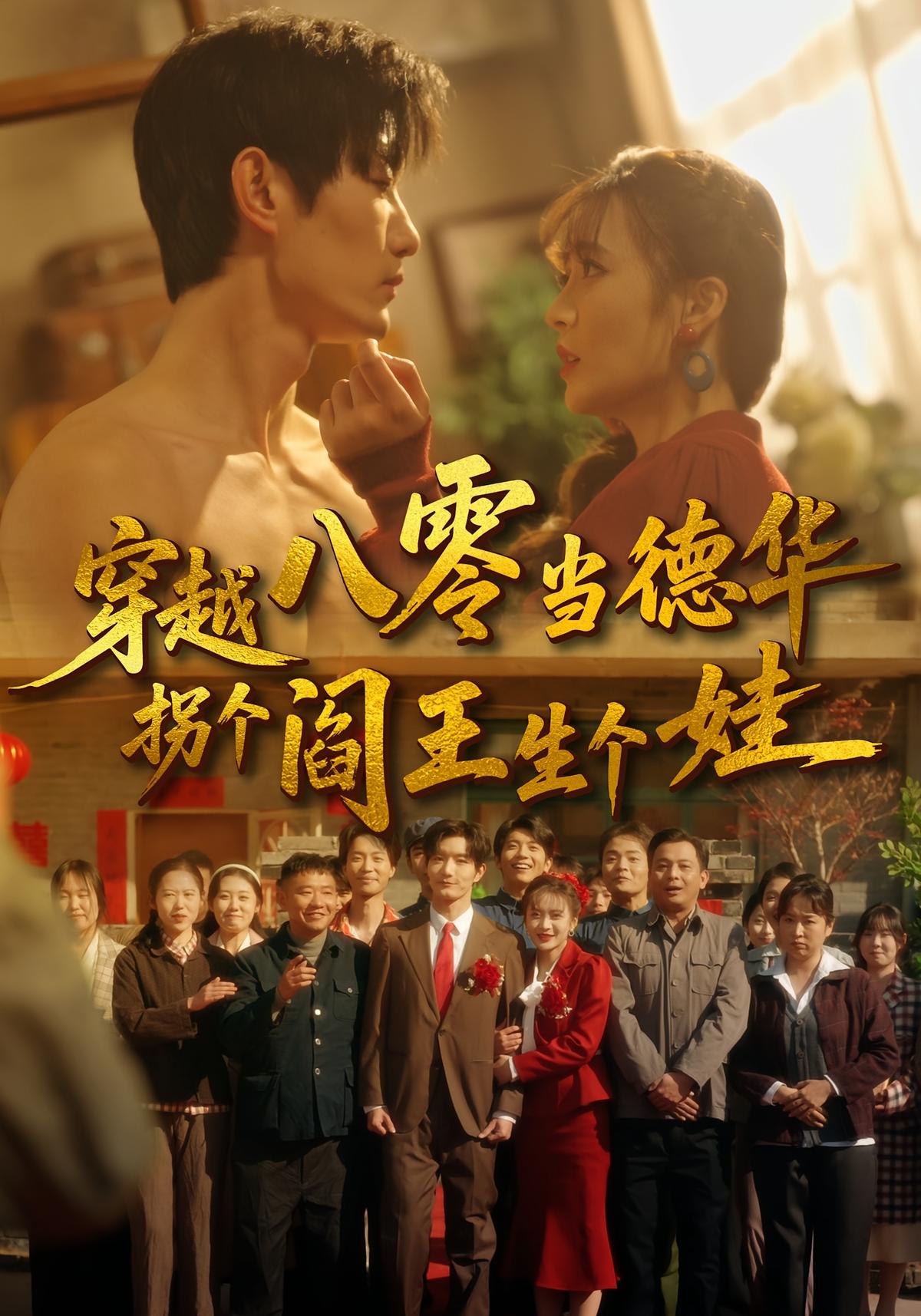 穿越八零当德华拐个阎王生个娃