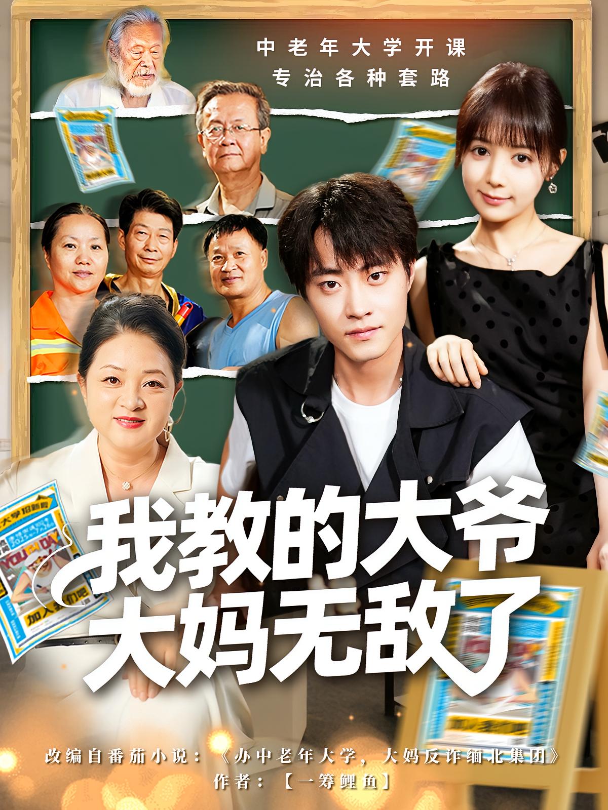 我教的大爷大妈无敌了 都市脑洞·都市·全81集 郭榕声&鳗鱼&陈超