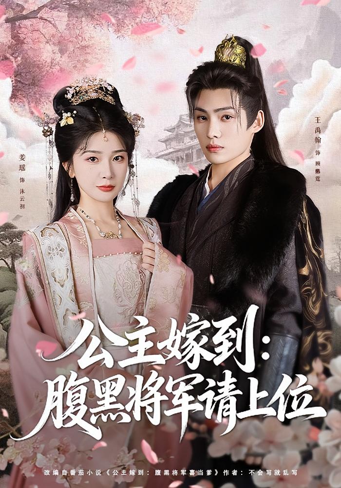 公主嫁到：腹黑将军请上位 古风言情·重生·全76集 姜瑶&魏子然&王禹翰
