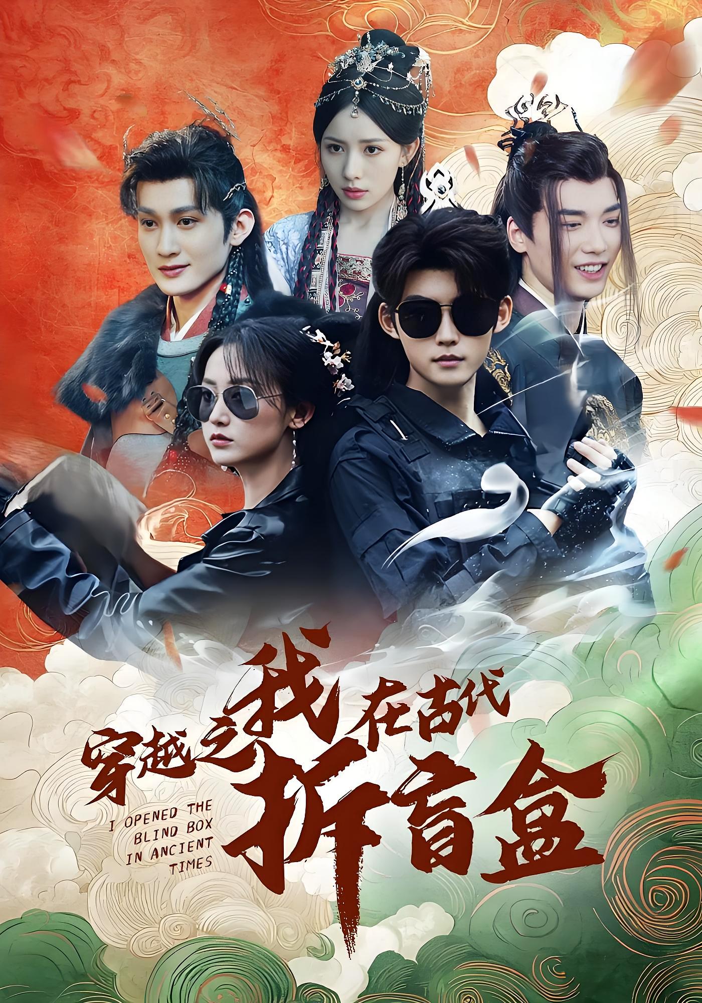 穿越之我在古代拆盲盒 宫斗宅斗·穿越·全64集 哈尼&李木扬&陆尔骑