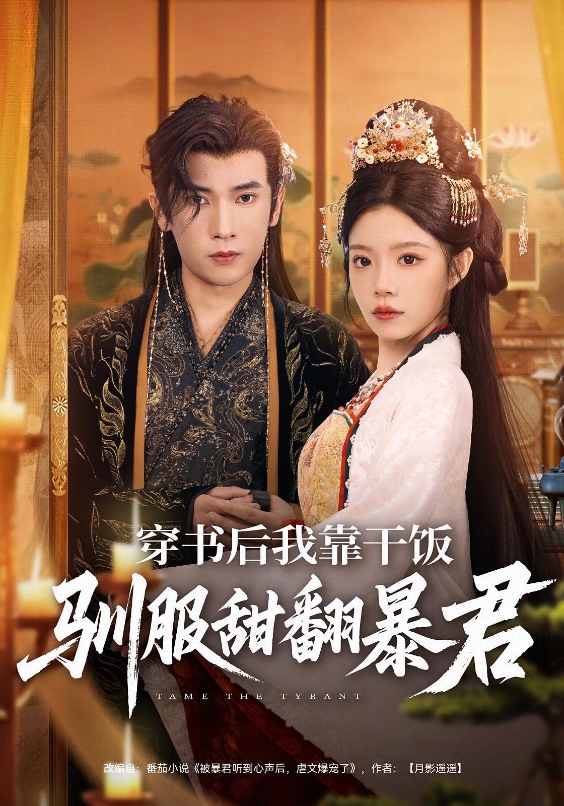 穿书后我靠干饭驯服甜翻暴君 奇幻爱情·系统·全99集 李泽雨&钟雨瑾&覃娜