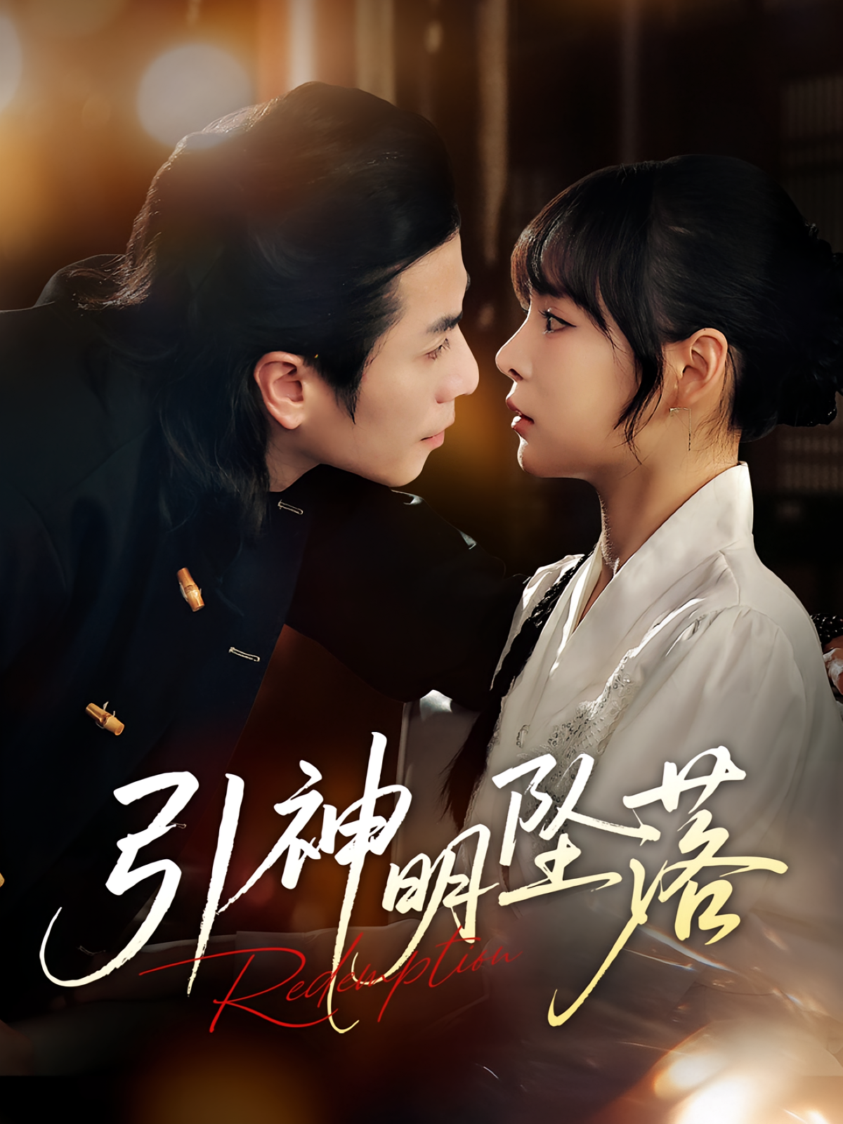 引神明坠落 都市情感·都市·全75集 谢茗宇&唐七七&雷雷