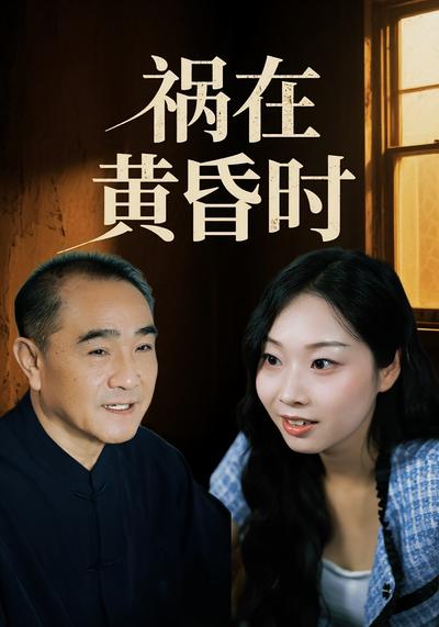 祸在黄昏时封面图
