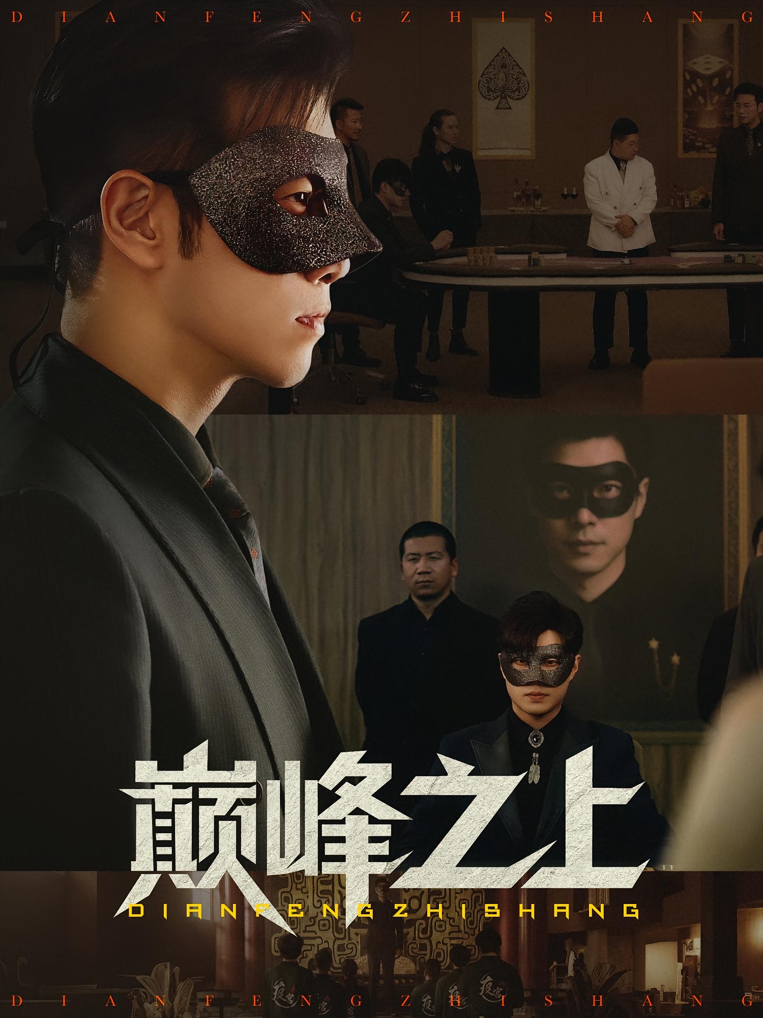 巅峰之上 赘婿逆袭·都市·全48集 邓恒健&朱伟男&薛昊飞