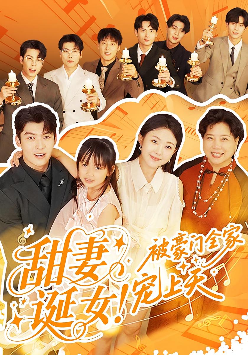 甜妻诞女！被豪门全家宠上天 都市情感·总裁·全82集 袁祎晴&方正男&胡晓斐