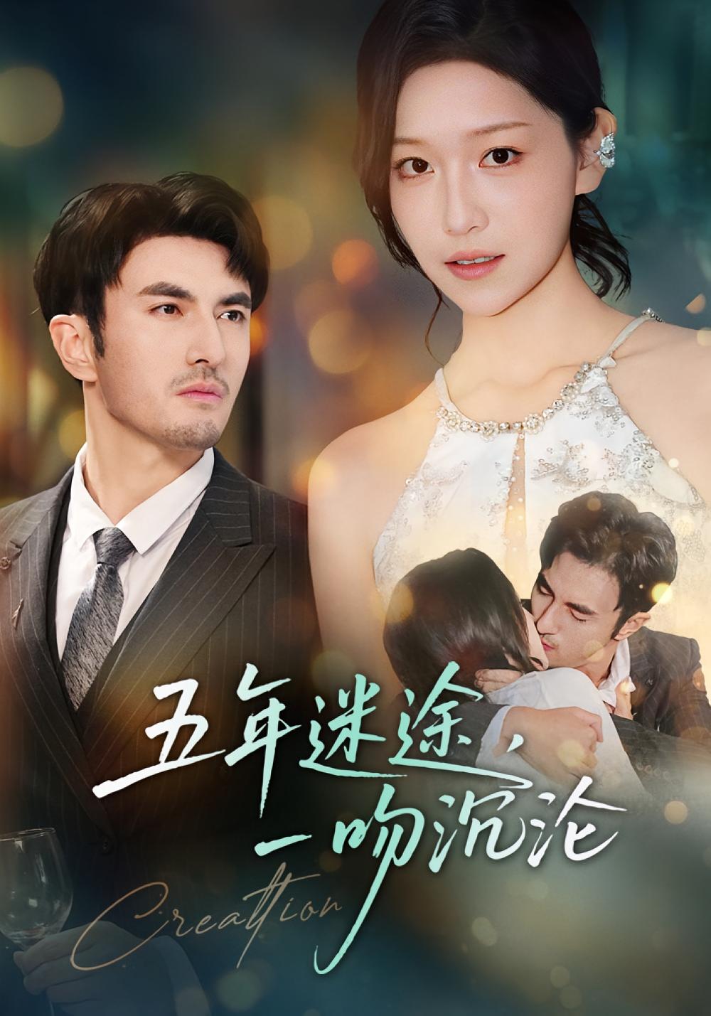 五年迷途，一吻沉沦 都市情感·都市·全70集 仵浩瑄&韩淼