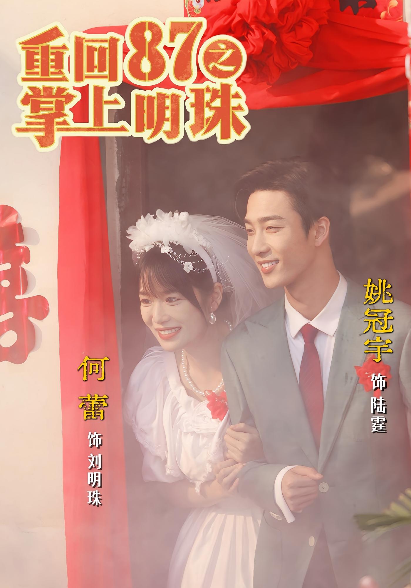 重回87之掌上明珠 女性成长·穿越·全157集 何蕾&姚冠宇&屈珂羽