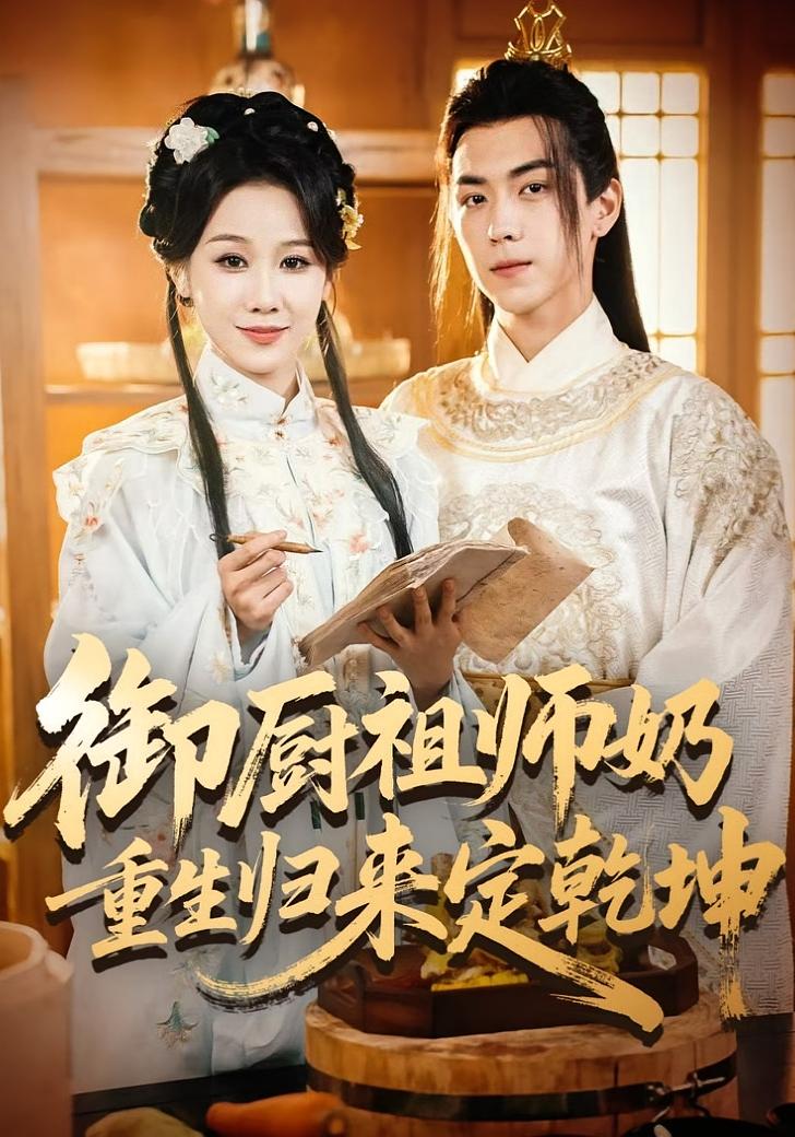 御厨祖师奶重生归来定乾坤 女性成长·都市·全53集 牟映竹&牛一凡