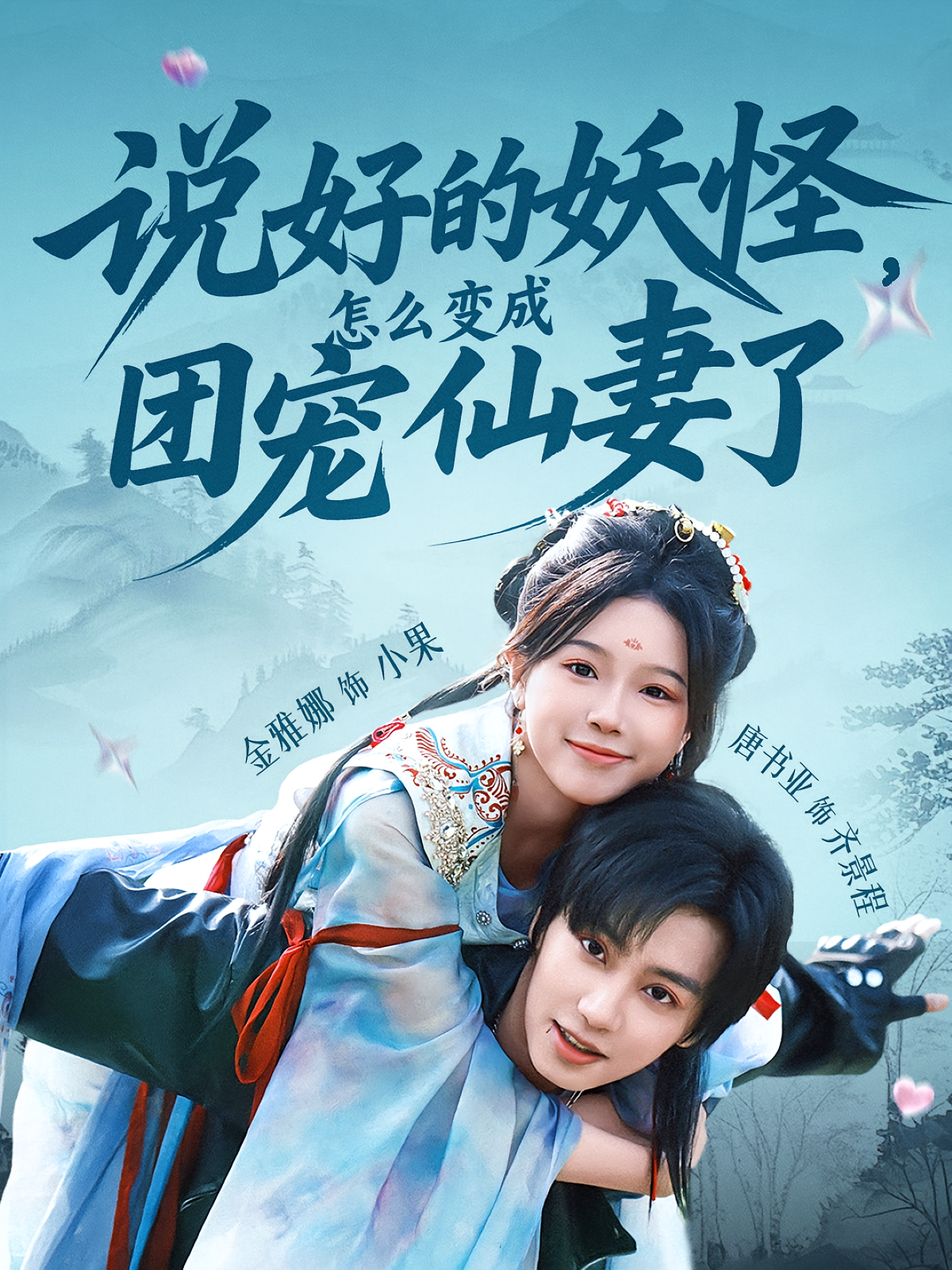 说好的妖怪，怎么变成团宠仙妻了 奇幻爱情·总裁·全50集 金雅娜&唐书亚&张颖洁