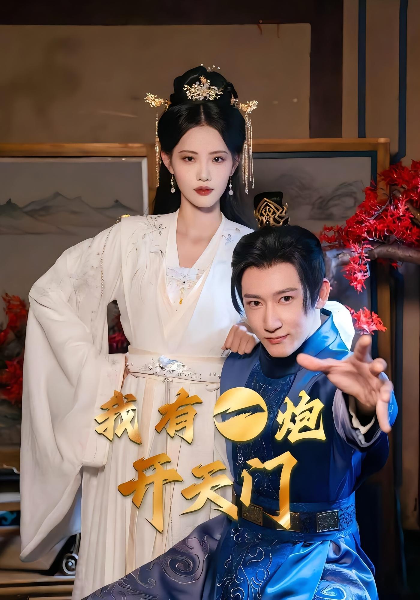 我有一炮开天门 古风权谋·穿越·全65集 陈沛苏&董洁&刘永恒