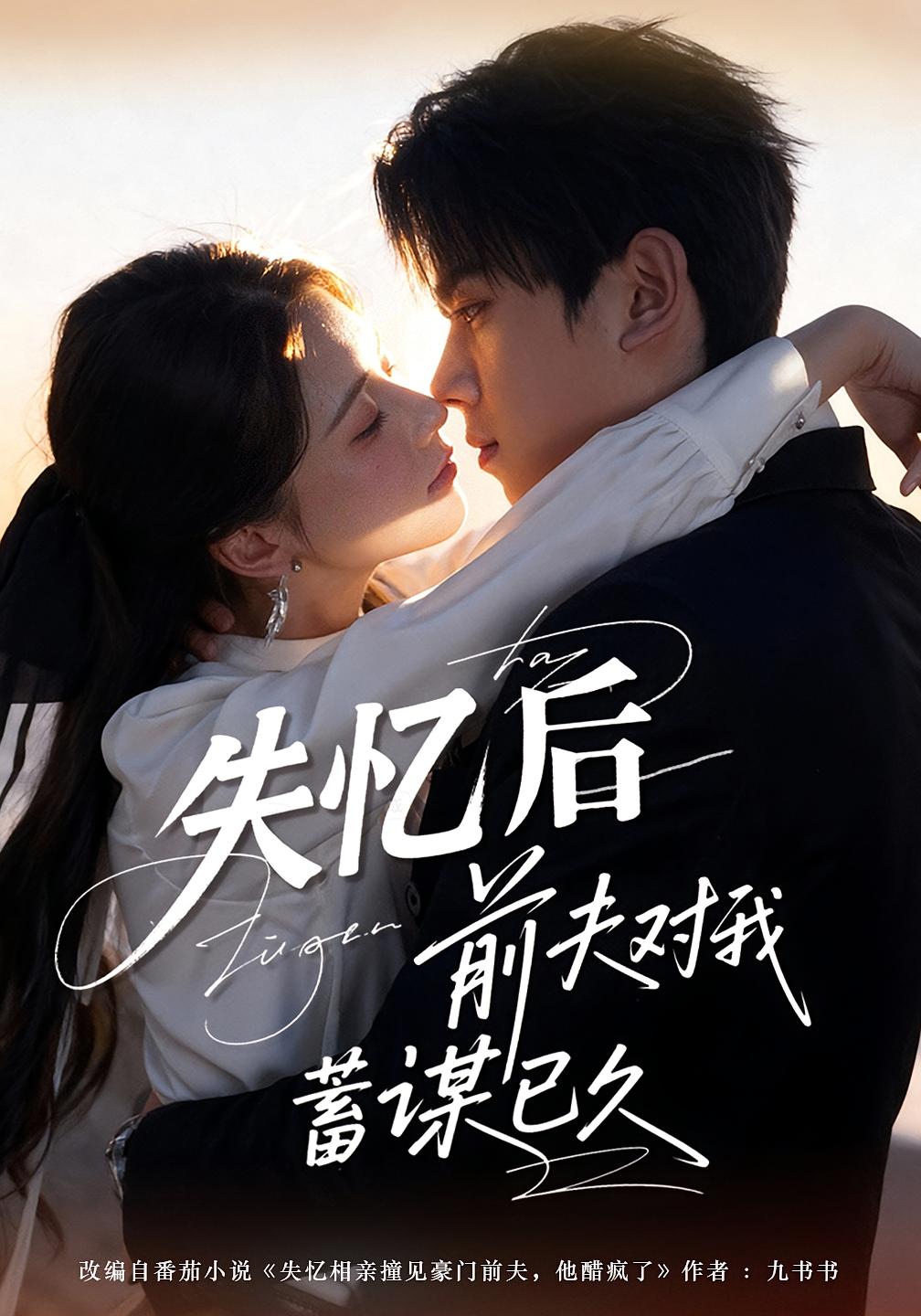 失忆后前夫对我蓄谋已久 都市情感·追妻·全62集 曹嘉怡&曹竣柯&陈华辉