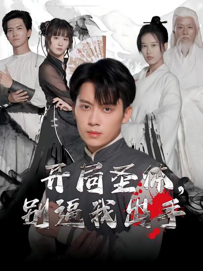 开局圣体别逼我出手封面图