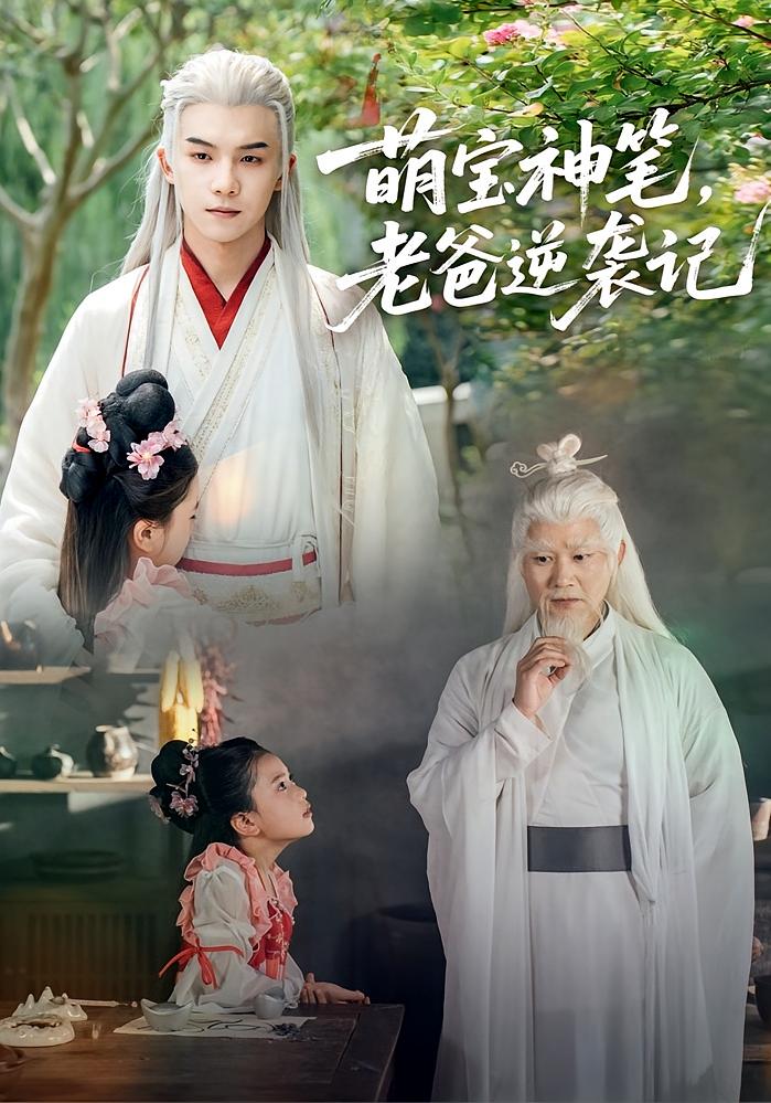 萌宝神笔，老爸逆袭记 萌宝·都市·全55集 黄子淇&黄雅城&荚李沐雪