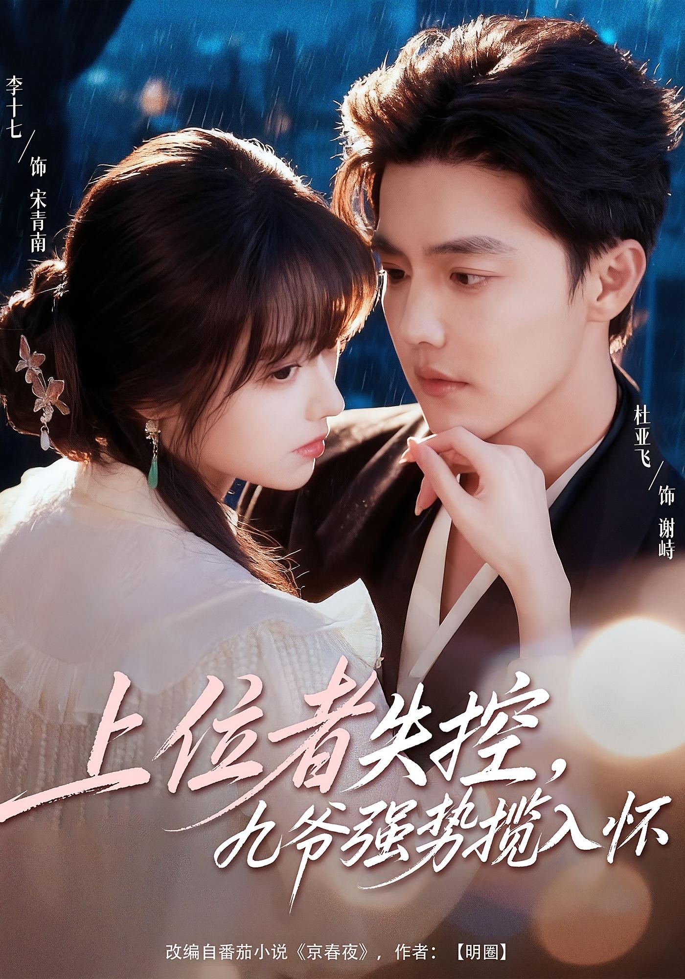 上位者失控，九爷强势揽入怀 都市情感·追妻·全69集 李十七&杜亚飞&张曦文