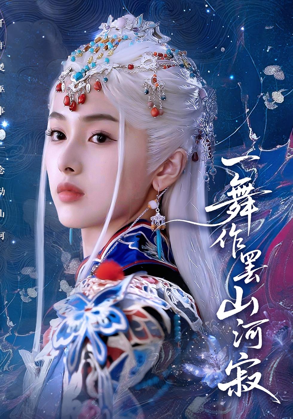 一舞作罢山河寂 奇幻爱情·追妻火葬场·全80集 何龙龙&余悦&青淮