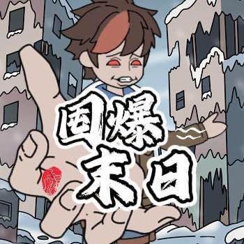 囤爆末日