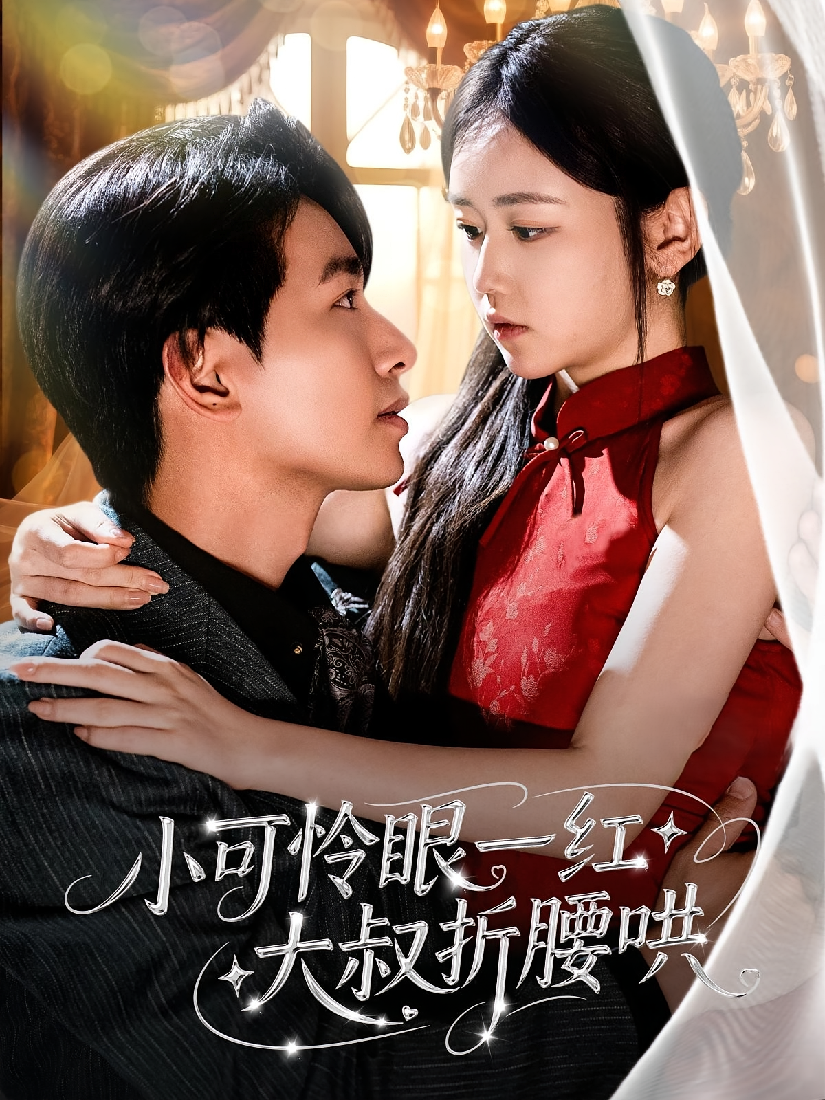 小可怜眼一红大叔折腰哄 现代言情·逆袭·全72集 雷馥缦&王浩翔&王羽众